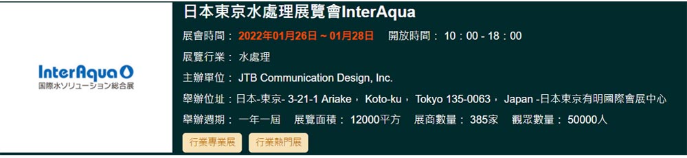 2. 2022年日本東京水處理展覽會InterAqua-1000