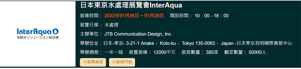 2. 2022年日本東京水處理展覽會InterAqua-1000 2. 2022年日本東京水處理展覽會InterAqua-1000