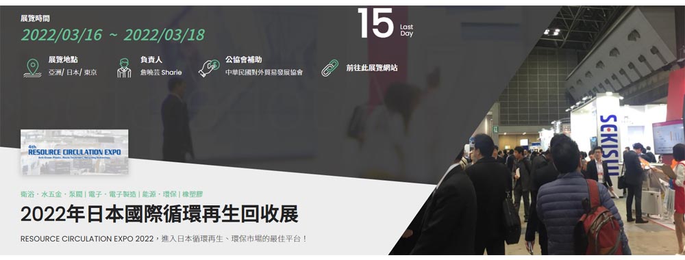 3. 2022年日本國際循環再生回收展-1000 3. 2022年日本國際循環再生回收展-1000