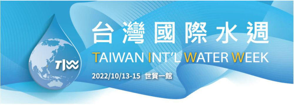 台灣國際水週-1000