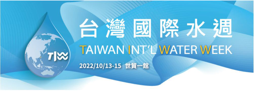台灣國際水週-1000 台灣國際水週-1000